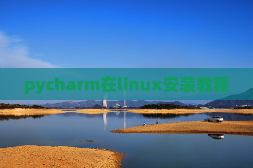 pycharm在linux安装教程