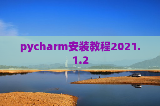 pycharm安装教程2021.1.2