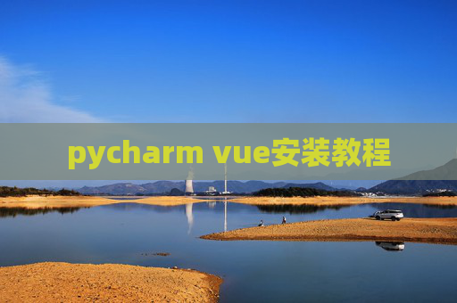 pycharm vue安装教程 pycharm vue安装教程