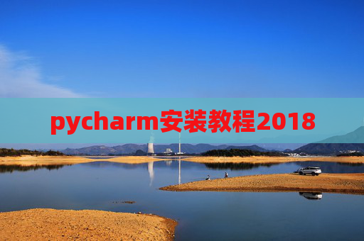 pycharm安装教程2018